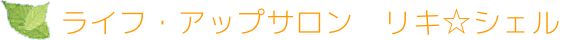新百合ヶ丘のライフ・アップ サロン 〜 リキ☆シェル